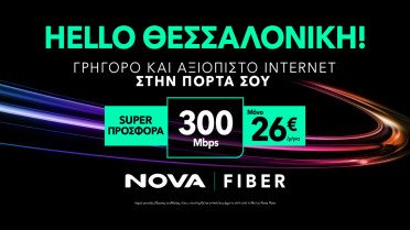 Tο δίκτυο οπτικών ινών Nova Fiber έφτασε και στη Θεσσαλονίκη